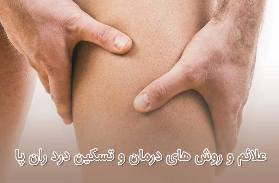 علائم و روش های درمان و تسکین درد زان پا